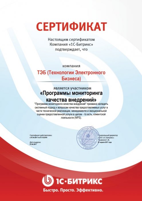 Сертификат 1С-Битрикс: Программа мониторинга качества