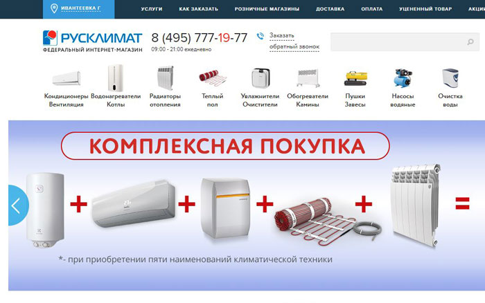Поддержка и модернизация Интернет магазина Rusklimat.ru